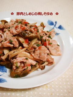 簡単!美味!豚肉としめじの梅シソ炒め-レシピのメイン写真