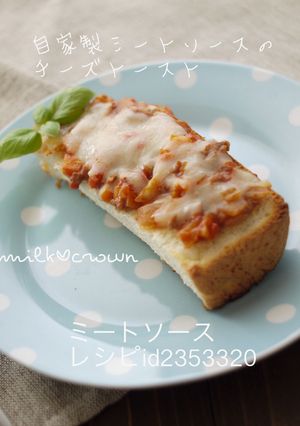 自家製ミートソースのチーズトースト-レシピのメイン写真