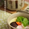 和食処風~茶碗蒸し