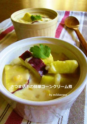 さつま芋の簡単(^ω^)コーンクリーム煮-レシピのメイン写真