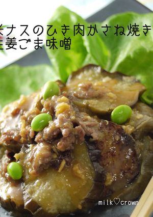 米なすのひき肉かさね焼き～生姜ごま味噌～-レシピのメイン写真