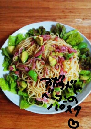 ベーコンとアボカドのまろやかパスタ-レシピのメイン写真