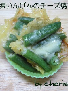 お弁当に☆ 冷凍いんげんのチーズ焼き-レシピのメイン写真