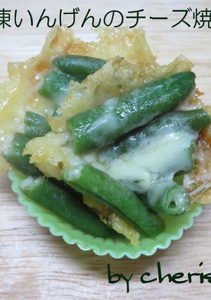 お弁当に☆ 冷凍いんげんのチーズ焼き-レシピのメイン写真