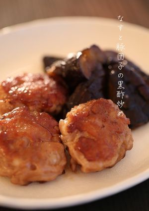 なすと豚団子の黒酢オイスターあん-レシピのメイン写真