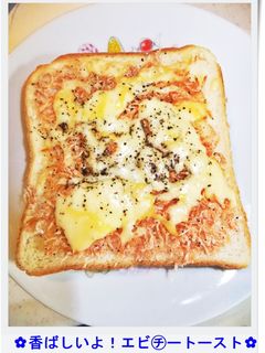 ✿香ばしいよ!エビ㋠ートースト✿-レシピのメイン写真