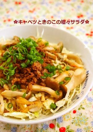 簡単!美味!キャベツとキノコの坦々サラダ-レシピのメイン写真
