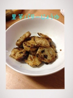 里芋バター醤油-レシピのメイン写真