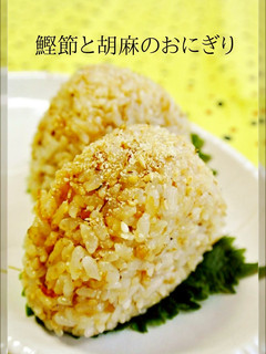 お弁当・朝ごはんに♡鰹節と胡麻のおにぎり-レシピのメイン写真