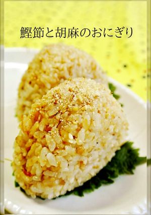 お弁当・朝ごはんに♡鰹節と胡麻のおにぎり-レシピのメイン写真