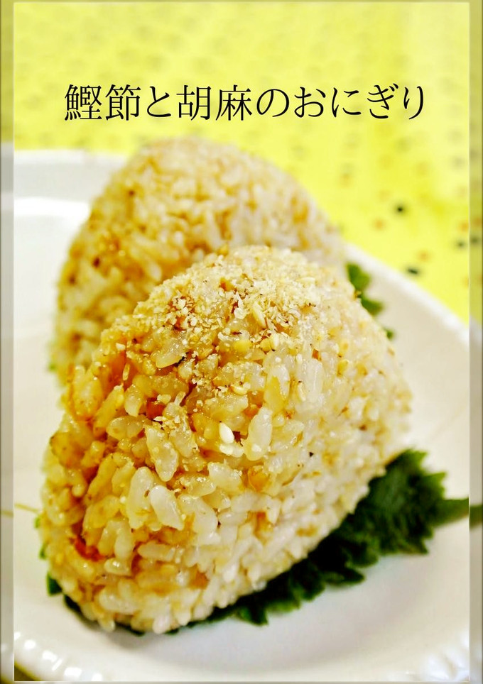 お弁当・朝ごはんに♡鰹節と胡麻のおにぎり-レシピのメイン写真