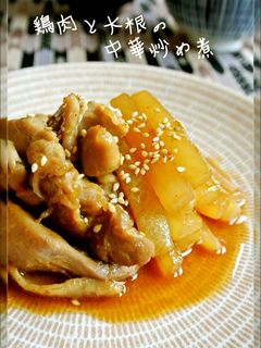 鶏肉と大根の中華炒め煮-レシピのメイン写真