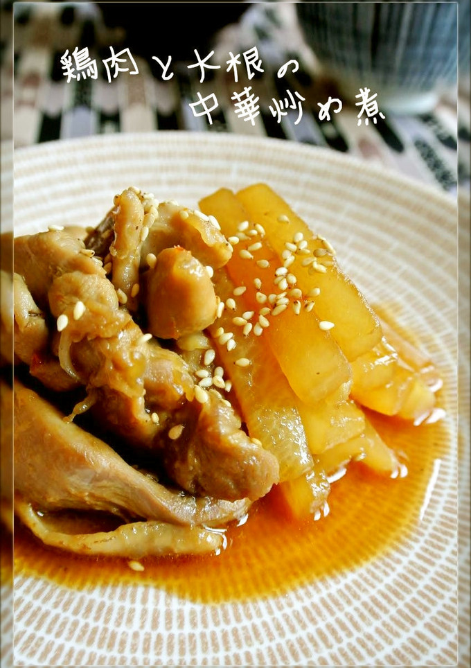 鶏肉と大根の中華炒め煮-レシピのメイン写真