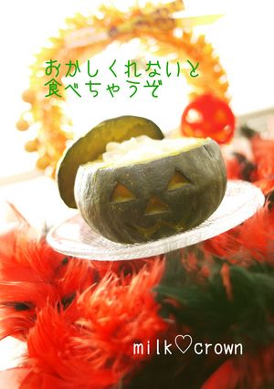 かぼちゃのグラタン~ジャックオーランタン-レシピのメイン写真