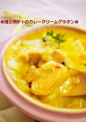 簡単！鮭とポテトのカレークリームグラタン-レシピのメイン写真