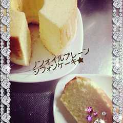 基本のノンオイル♪プレーンシフォンケーキ-レシピのメイン写真