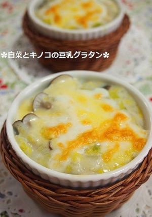ノンオイル！白菜ときのこの豆乳グラタン-レシピのメイン写真