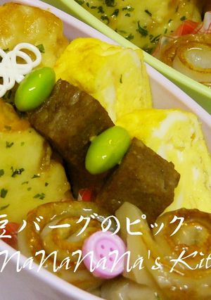 お弁当に♡枝豆バーグのピック-レシピのメイン写真