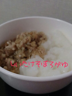 【離乳食後期】しいたけそぼろがゆ-レシピのメイン写真