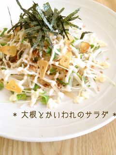 * 大根とかいわれのサラダ *-レシピのメイン写真