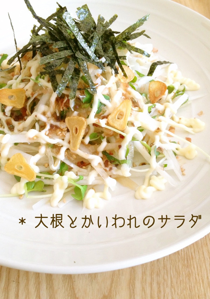 * 大根とかいわれのサラダ *-レシピのメイン写真