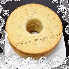 ノンオイルでバナナヨーグルトシフォン♪-レシピのメイン写真