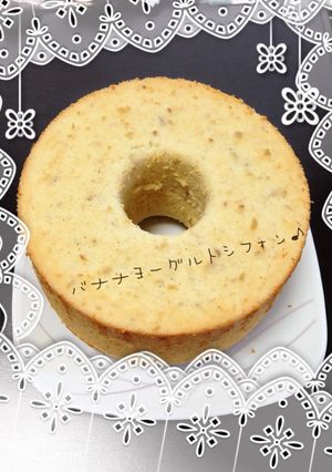 ノンオイルでバナナヨーグルトシフォン♪-レシピのメイン写真