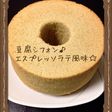 豆腐シフォン♪エスプレッソオレ風味♪