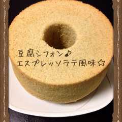 豆腐シフォン♪エスプレッソオレ風味♪-レシピのメイン写真