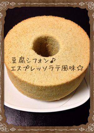 豆腐シフォン♪エスプレッソオレ風味♪-レシピのメイン写真