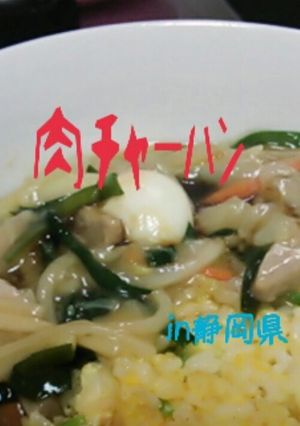 ご当地丼★肉チャーハンin静岡県-レシピのメイン写真