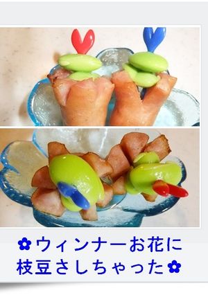 ✿ウィンナーお花に枝豆さしちゃった✿-レシピのメイン写真
