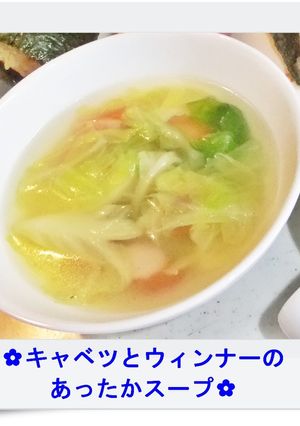 ✿キャベツとウィンナーのあったかスープ✿-レシピのメイン写真