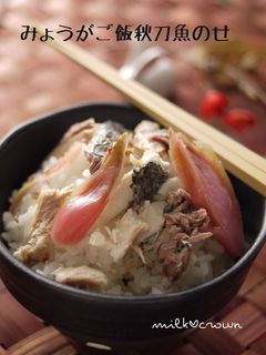 みょうがご飯秋刀魚のせ~ちらし寿司~-レシピのメイン写真