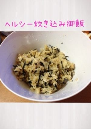 ヘルシー炊き込み御飯-レシピのメイン写真
