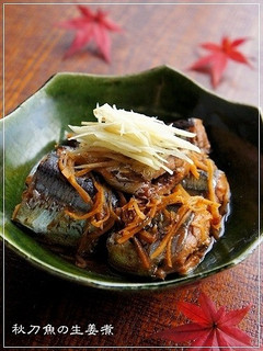 秋味☆秋刀魚の生姜煮-レシピのメイン写真