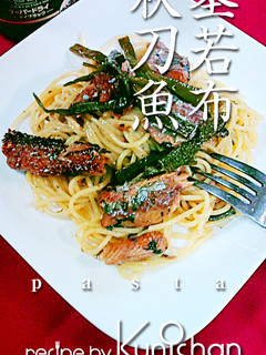 サンマの茎ワカメパスタ♪-レシピのメイン写真