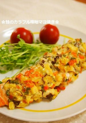 トースターで★鮭のカラフル味噌マヨ焼き-レシピのメイン写真