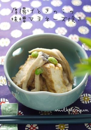 厚揚げとエリンギの味噌マヨ焼き～小鉢～-レシピのメイン写真