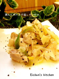 ✿鶏もも肉のネギ塩レモン炒め✿-レシピのメイン写真