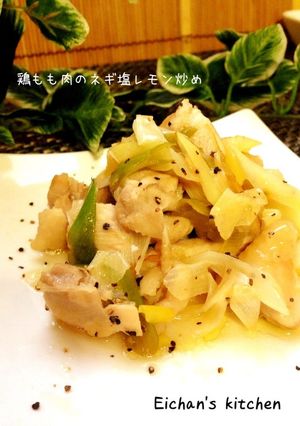 ✿鶏もも肉のネギ塩レモン炒め✿-レシピのメイン写真