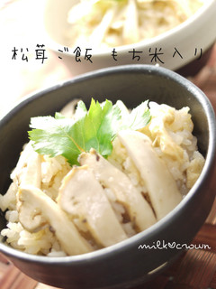 松茸ごはん~もち米入り~-レシピのメイン写真