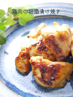 鶏肉の甘酒漬け焼き-レシピのメイン写真