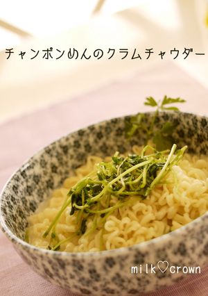 チャンポンメンめんのクラムチャウダー風-レシピのメイン写真