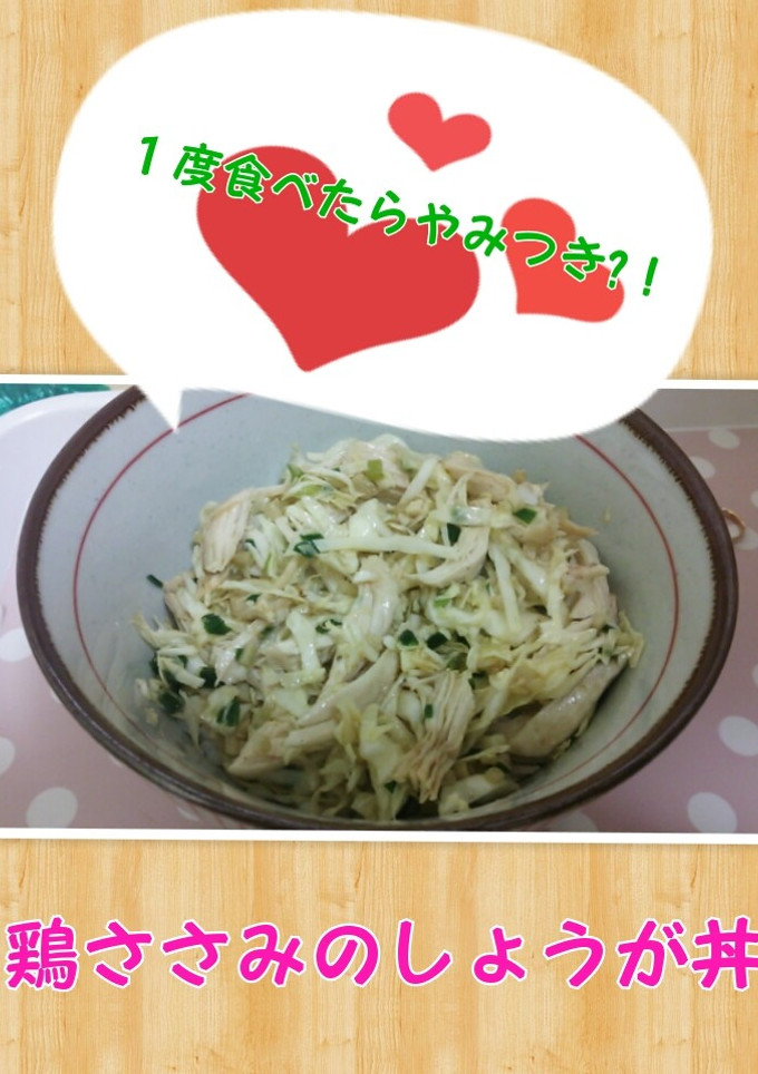 鶏ささみのしょうが丼-レシピのメイン写真