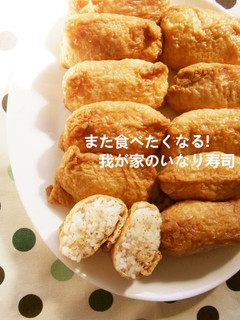 また食べたくなる!我が家のいなり寿司-レシピのメイン写真