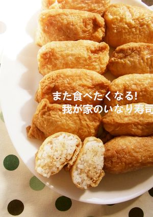 また食べたくなる!我が家のいなり寿司-レシピのメイン写真