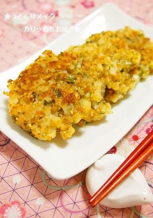 うどんリメイク！カリもち旨みお焼き-レシピのメイン写真