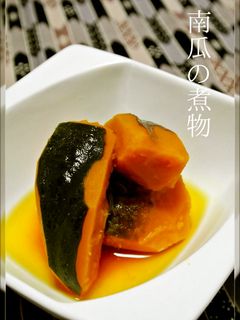 初めての☺南瓜の煮物・煮崩れしにくい煮方-レシピのメイン写真