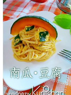 かぼちゃと豆腐のパスタ♪-レシピのメイン写真